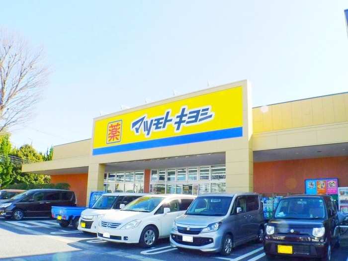 マツモトキヨシ(ドラッグストア)まで600m 桜ヶ丘高台戸建