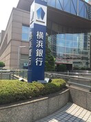 横浜銀行 みなとみらい支店(銀行)まで550m 藤和ｼﾃｨﾎｰﾑｽﾞ桜木町　BAY－NEXT