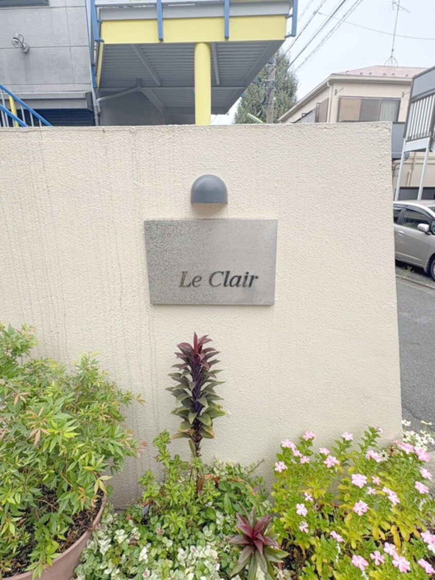 外観写真 Ｌｅ　Ｃｌａｉｒ