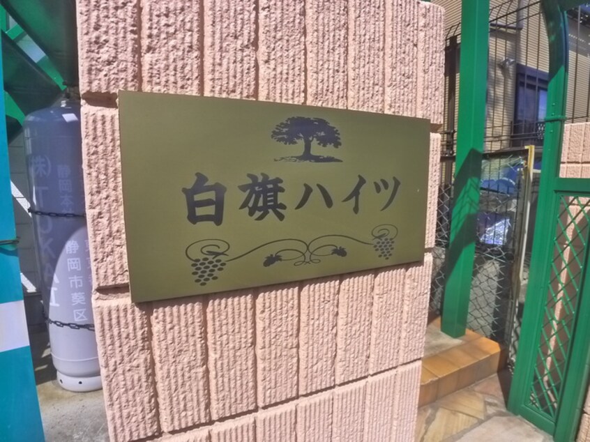 その他 白旗ハイツ