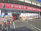 くすりの福太郎(ドラッグストア)まで561m フォーヴル中山