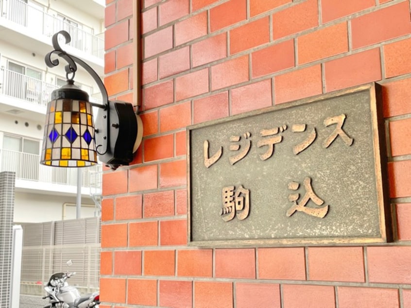 その他 ﾚｼﾞﾃﾞﾝｽ駒込