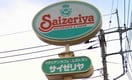 サイゼリヤ 江田駅東店(その他飲食（ファミレスなど）)まで1100m ルーエ・ミチ