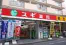 スギ薬局 池袋本町店(ドラッグストア)まで275m パレス池袋本町