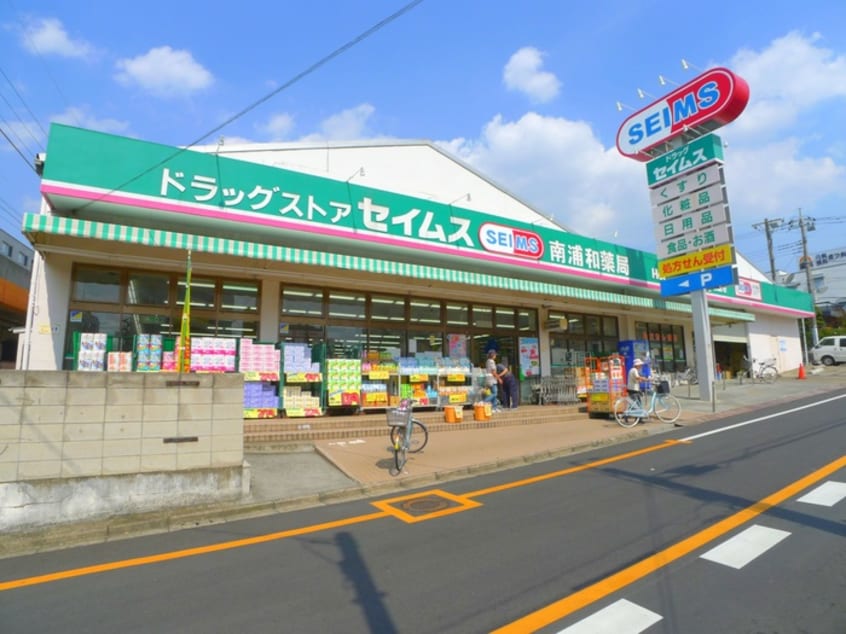 ドラッグセイムス南浦和薬局(ドラッグストア)まで647m 葉根木パ－クハウスＢ