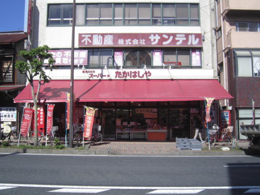 たかはしや(スーパー)まで180m アラ－ト三ッ沢