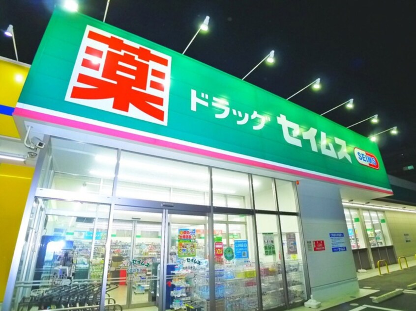 ドラッグセイムス柏豊四季店(ドラッグストア)まで49m クレセントコートおおたかの森