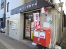 横浜三ッ沢郵便局(郵便局)まで136m 小川ビル