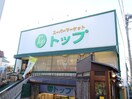 トップ　奥沢店(スーパー)まで420m Ａ・Ｐ・ＲＯＳＹ