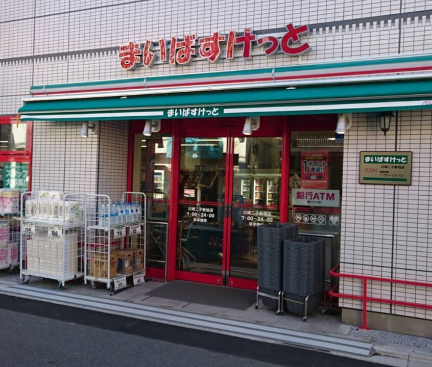 まいばすけっと川崎二子新地店(スーパー)まで86m ハイツ渡辺