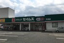 ドラッグセイムス　牛浜店(ドラッグストア)まで231m エールプラザ牛浜駅前（308）