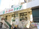 トップ若林店(スーパー)まで382m ジュネスＩＴＯＨ