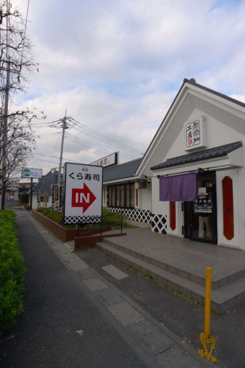 くら寿司(その他飲食（ファミレスなど）)まで320m ルビーミストマンション