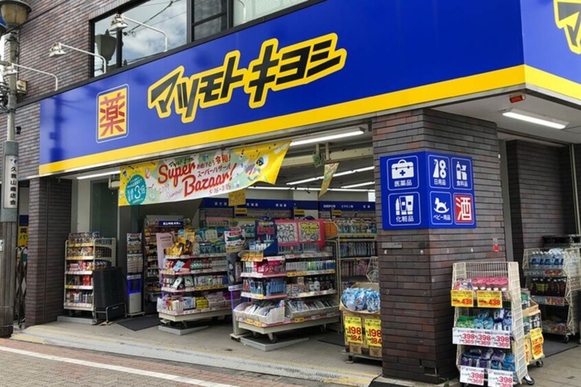 マツモトキヨシ　久我山店(ドラッグストア)まで419m リトルブーケ久我山