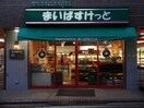 まいばすけっと 市場東中町店(スーパー)まで268m カーサ・メルカート（1F～2F）