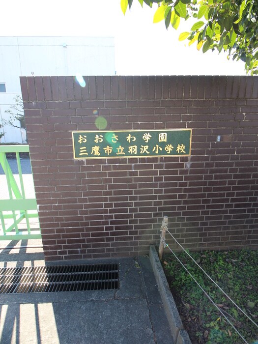 三鷹市立羽沢小学校(小学校)まで420m グリーンレジデンス