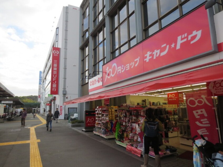 キャン・ドゥ(100均)まで850m クレストヒル