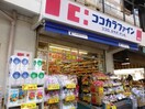 ココカラファイン薬局 入間町店(ドラッグストア)まで289m アヴェニュ－成城１
