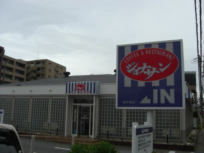 ジョナサン(その他飲食（ファミレスなど）)まで600m カノン