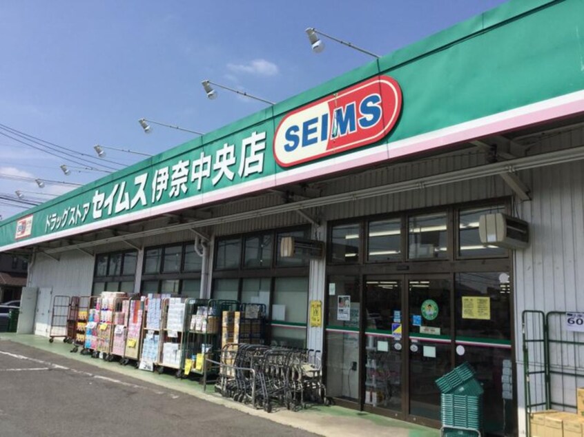 セイムス伊奈中央店(ドラッグストア)まで180m セントラルビューはなぶさ