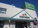 マルエツ柿生店(スーパー)まで1000m スタ－ダスト日光台Ｂ棟