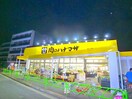 肉のハナマサ(スーパー)まで170m グランクオールお花茶屋クレスト
