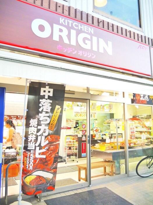 キッチンオリジンつつじヶ丘駅前店(弁当屋)まで594m マティコートつつじヶ丘