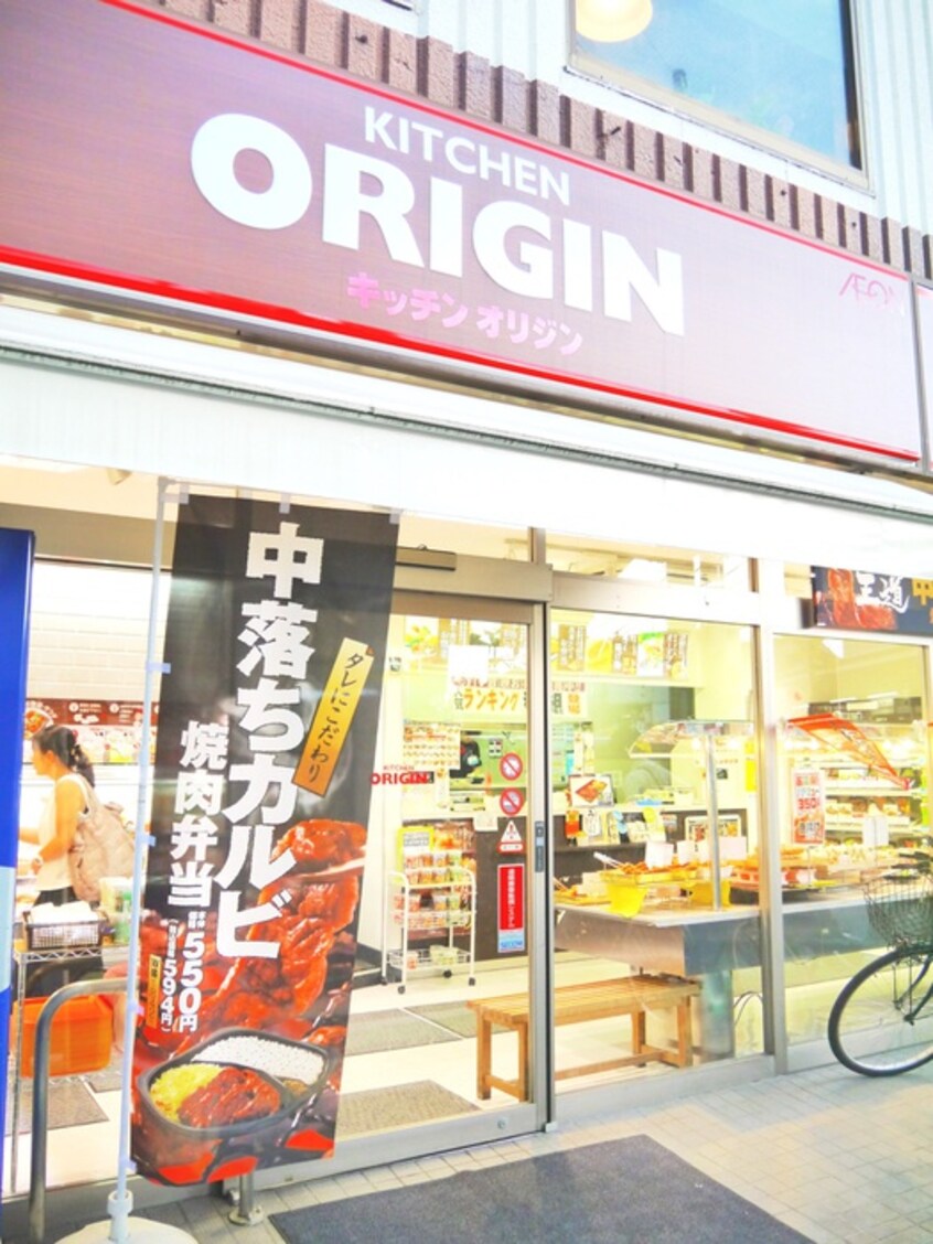 キッチンオリジンつつじヶ丘駅前店(弁当屋)まで594m マティコートつつじヶ丘