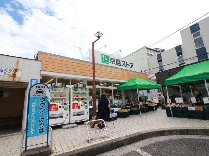 京急ストア 富岡店(スーパー)まで418m 富岡西7丁目戸建