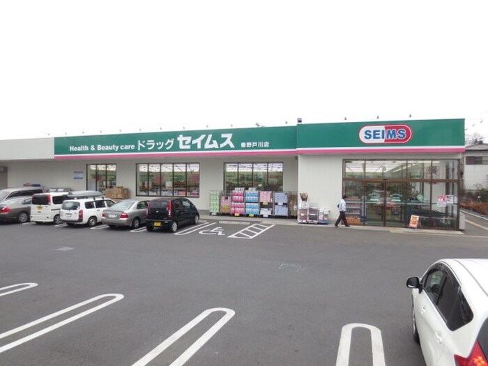 ドラッグセイムス 秦野戸川店(ドラッグストア)まで861m コ-ポ滝沢Ｄ