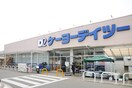 ケーヨーデイツー 相武台店(電気量販店/ホームセンター)まで336m ルピナス相模が丘