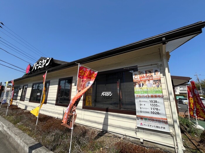 バーミヤン入間仏子店(その他飲食（ファミレスなど）)まで300m フレンドシップ仏子Ⅱ