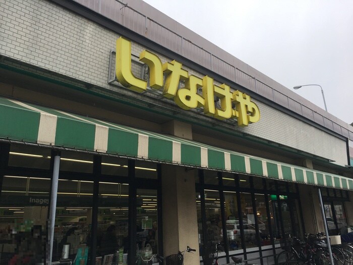 いなげや 川崎土橋店(スーパー)まで570m Raum Komfort