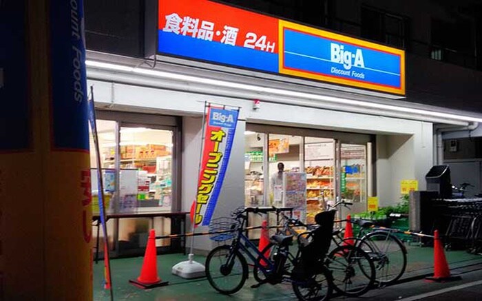 ビッグエー練馬貫井店(スーパー)まで416m ハイツ上鷺(408)