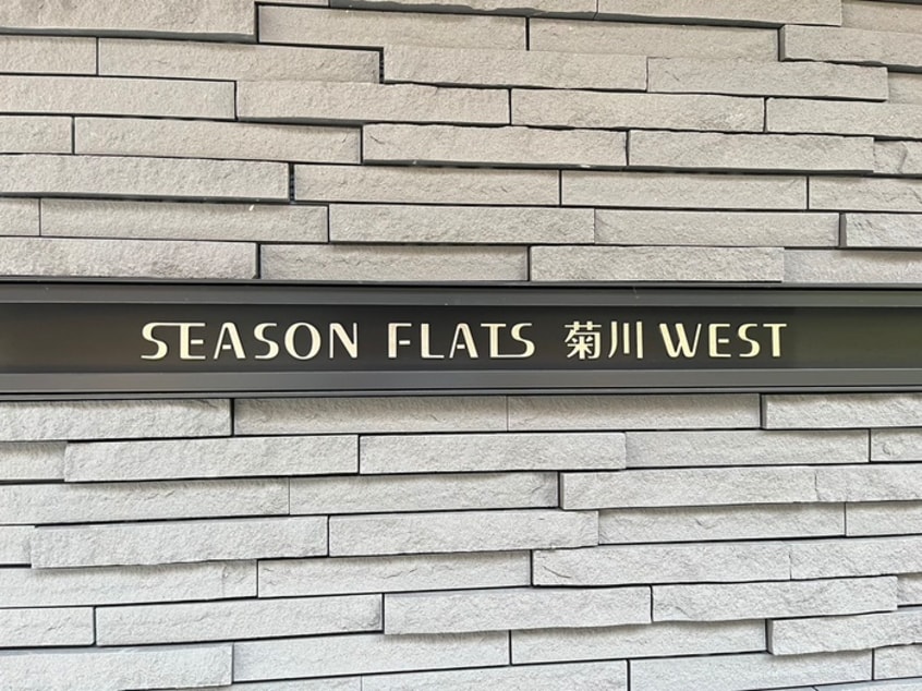 その他 シーズンフラッツ菊川WEST