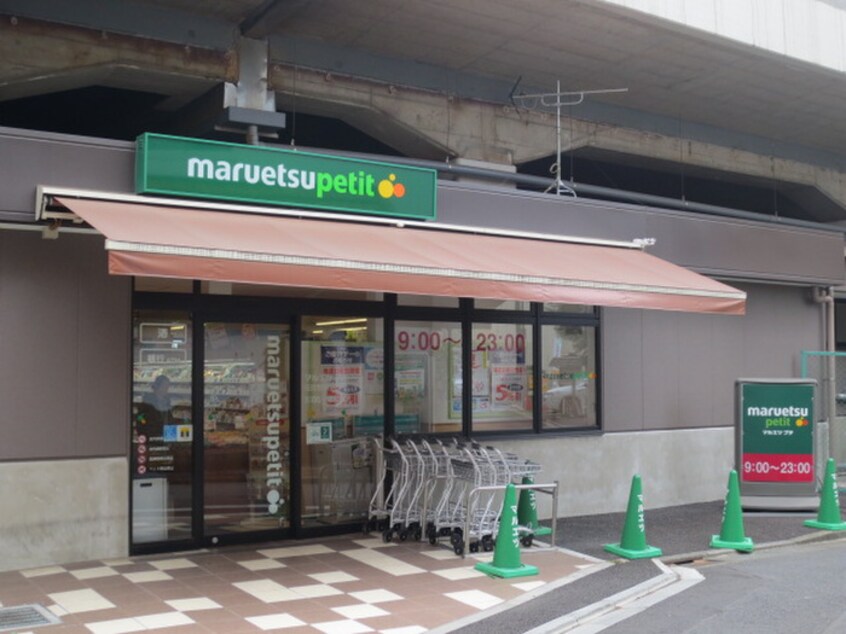 マルエツ(スーパー)まで15m グランドゥ－ルＩ＆Ｙ