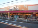 フーズマーケットさえき北烏山店(スーパー)まで102m ふれんど