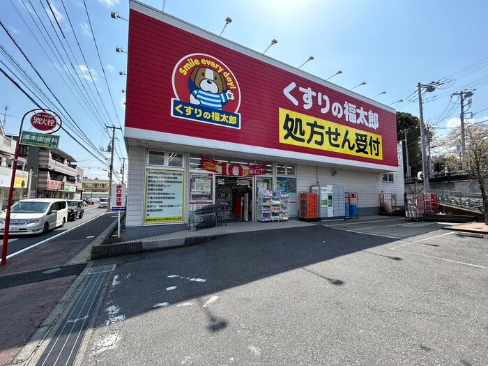 くすりの福太郎(ドラッグストア)まで954m 大野町４丁目貸家