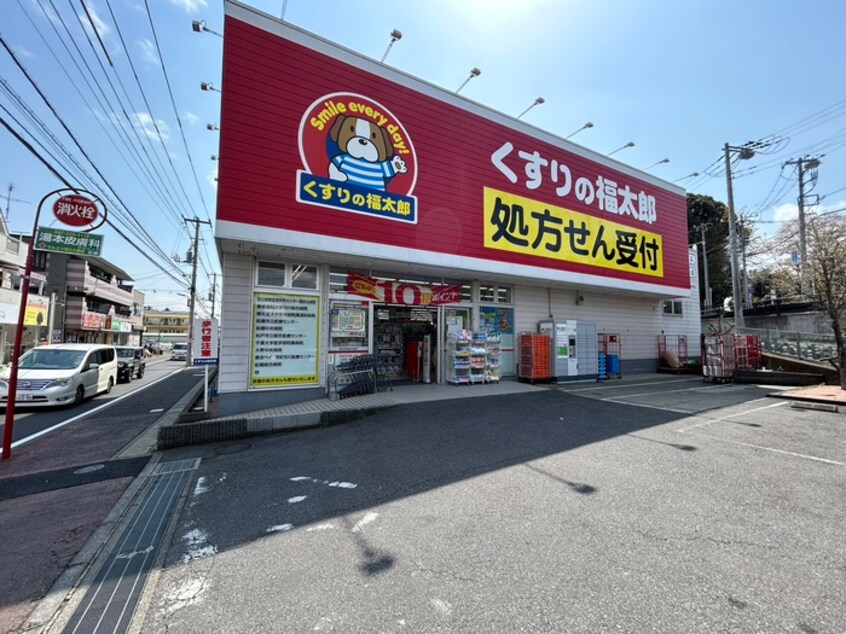 くすりの福太郎(ドラッグストア)まで954m 大野町４丁目貸家