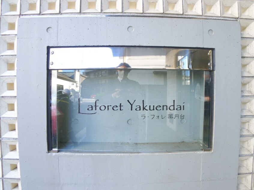 その他 ラ・フォレ薬円台