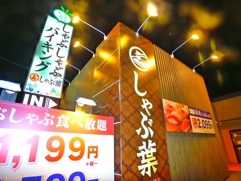 しゃぶ葉(その他飲食（ファミレスなど）)まで640m しいの木ハウス