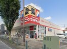 サンドラッグ 相模原中央店(ドラッグストア)まで177m グリーンコートB