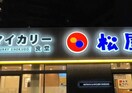 松屋マイカリー食堂東大井町店(ファストフード)まで28m SYFORME大井町Ⅱ