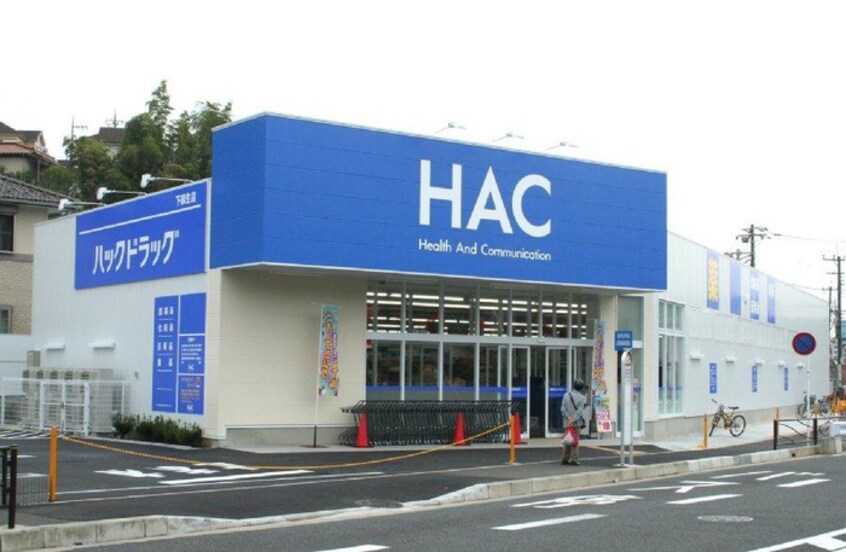 HACドラッグ　下麻生店(ドラッグストア)まで497m 美山台ハイツ