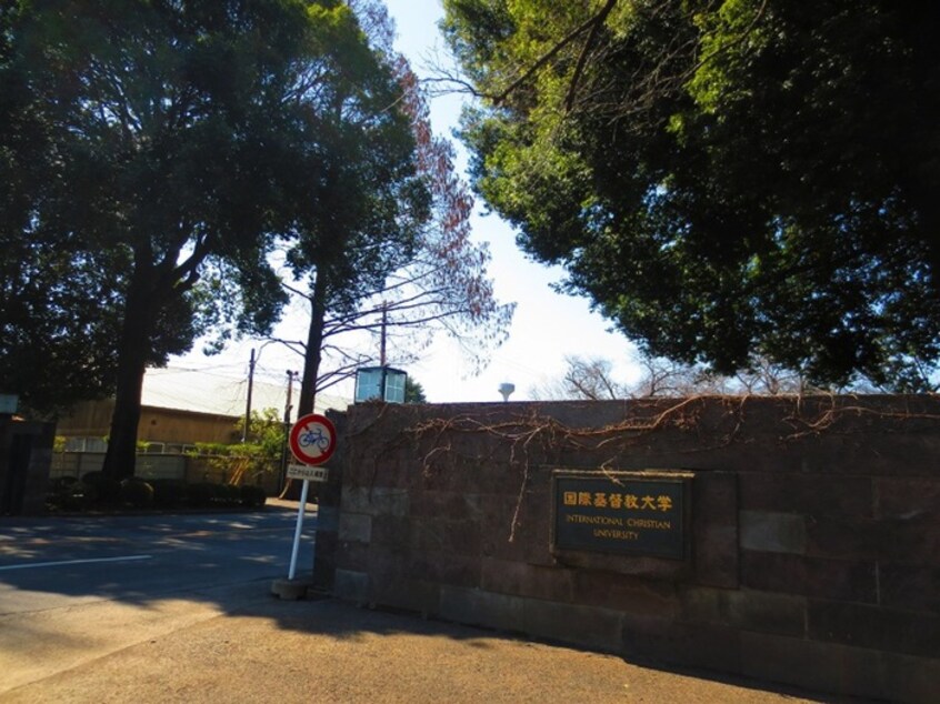 国際基督教大学(大学/短大/専門学校)まで600m コーポ三鈴Ｂ棟