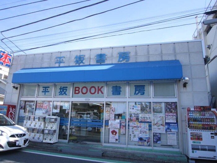 平坂書房北久里浜店(本屋)まで1065m 森崎ﾊﾟｰｸ三栄Ⅲ