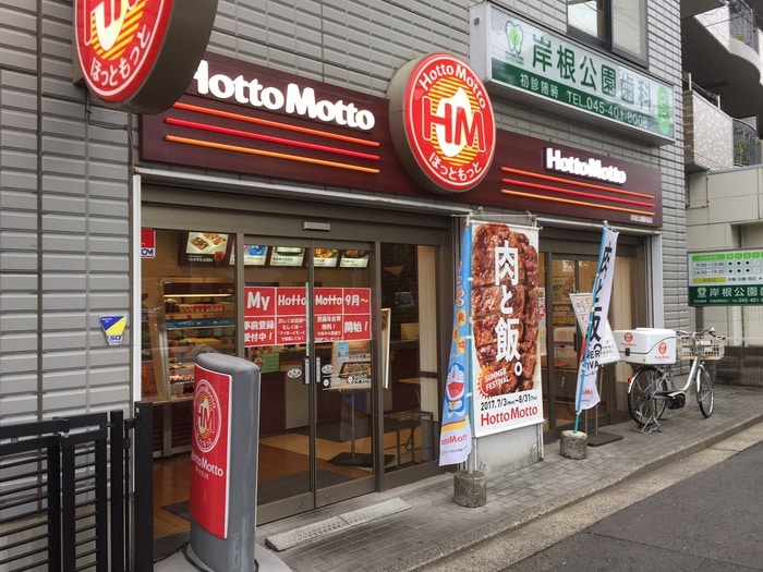 ほっともっと岸根公園駅前店(弁当屋)まで689m クレールプレイス白楽