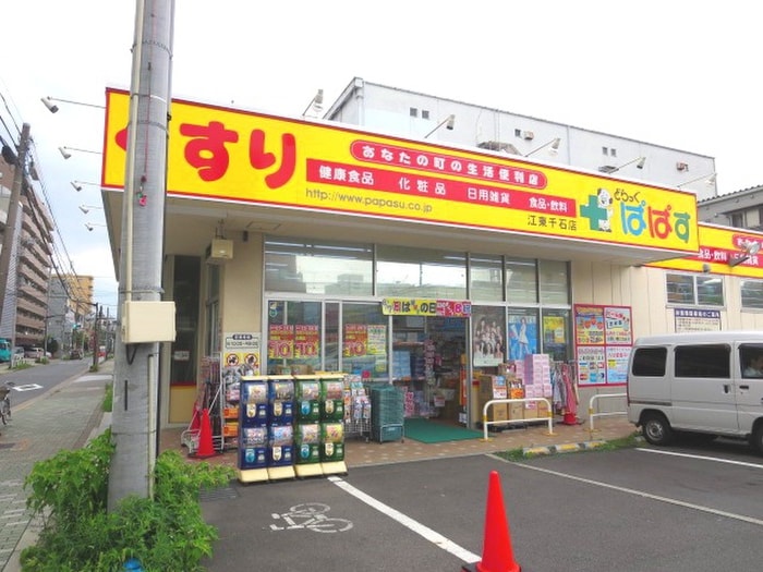 どらっぐぱぱす江東千石店(ドラッグストア)まで488m レピュア住吉レジデンス