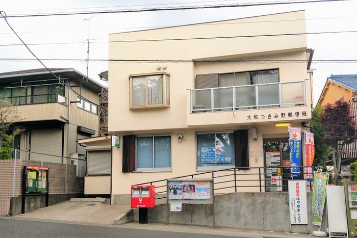 大和つきみ野郵便局(郵便局)まで690m エステートつきみ野