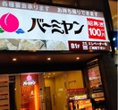 バーミヤン 千川駅前店(その他飲食（ファミレスなど）)まで223m ウェルスクエアイズム千川Ⅱ